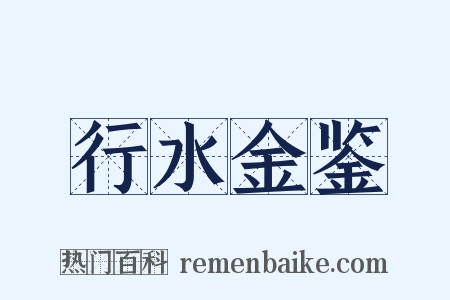 行水金鉴是什么意思的图片